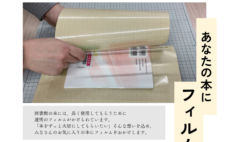 フィルムおかけします。イメージ