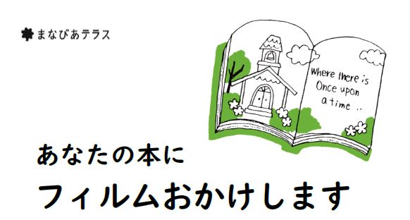 あなたの本にフィルムおかけしますイメージ