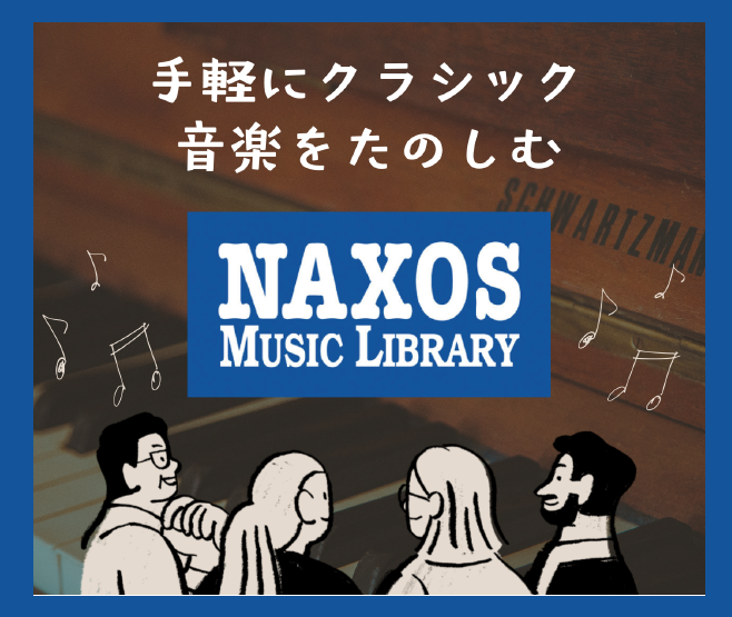 電子図書館でナクソス・ミュージック・ライブラリー 利用開始のお知らせイメージ