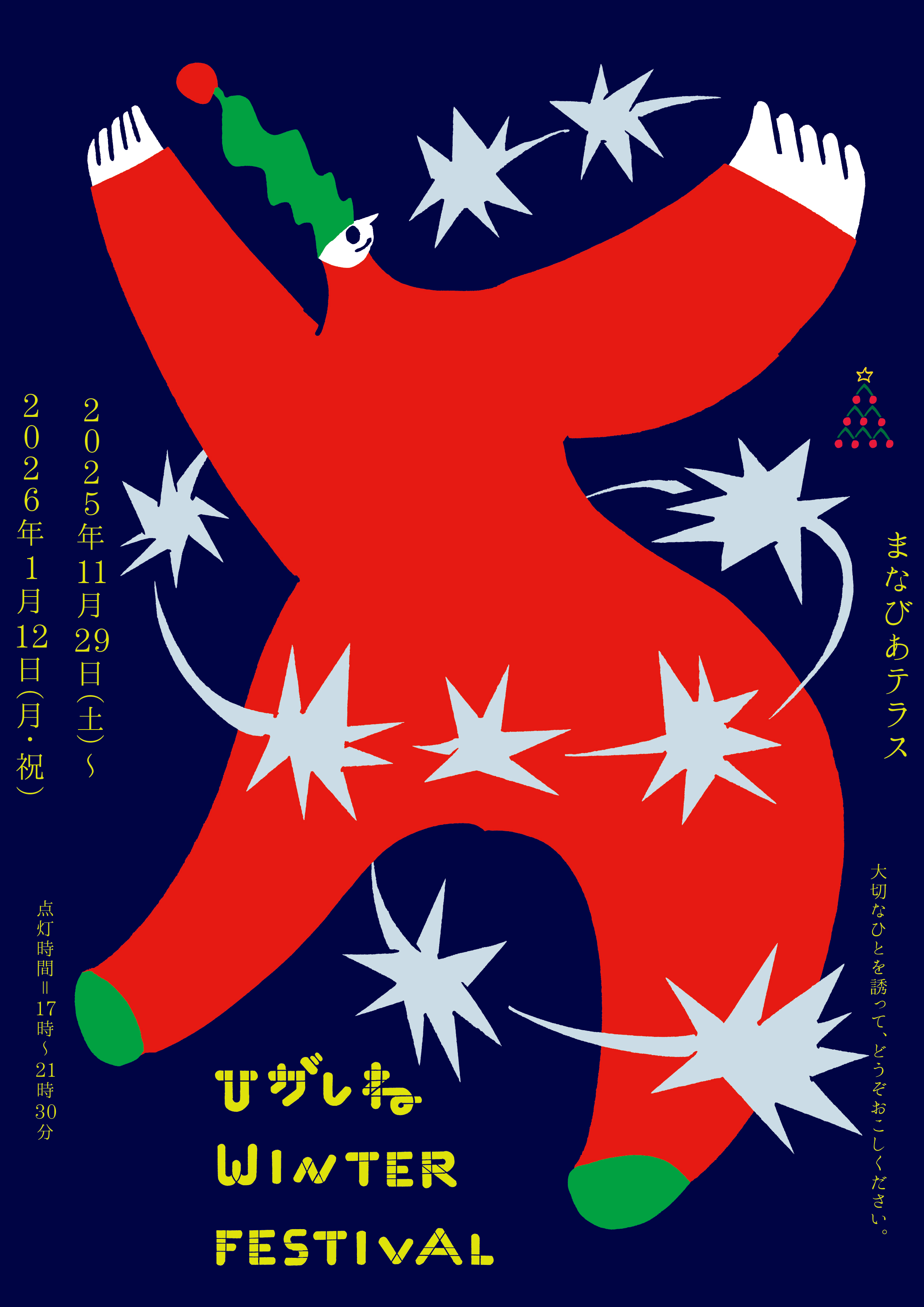 第9回ひがしねウィンターフェスティバルイメージ