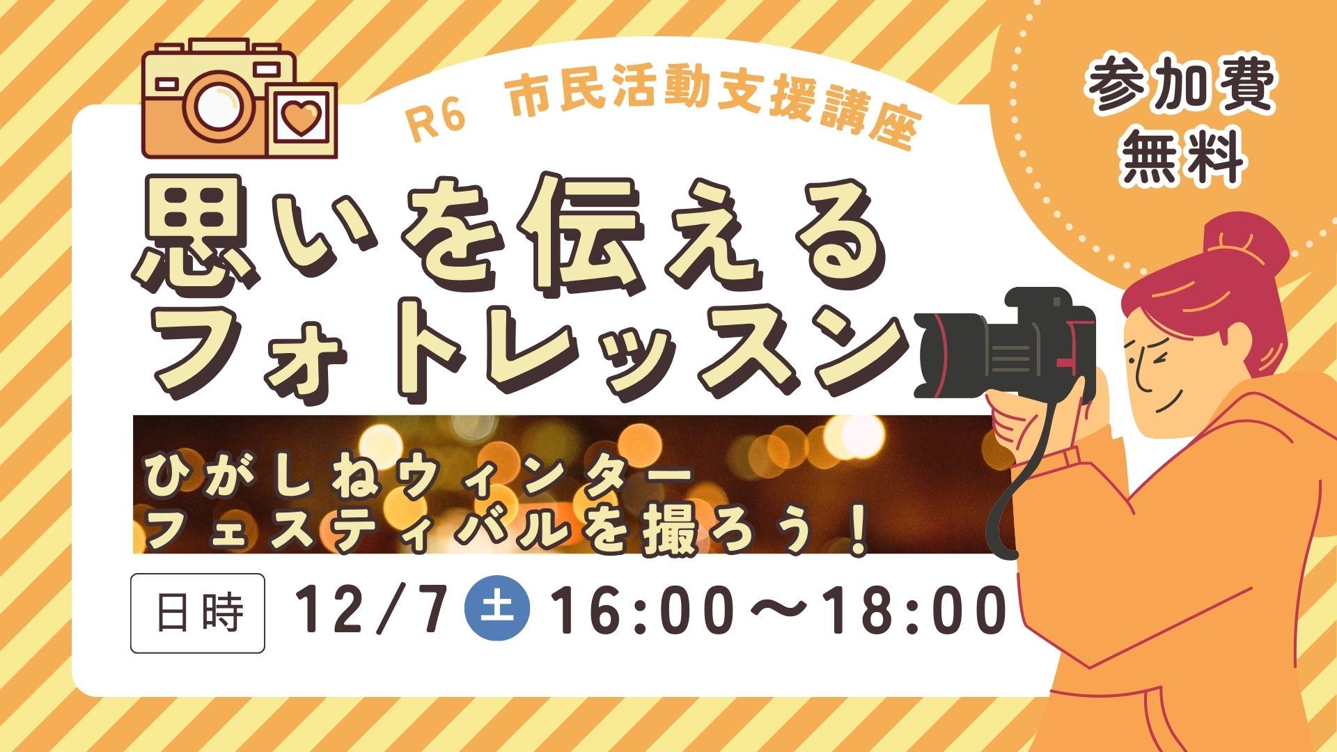 R6.市民活動支援講座 思いを伝えるフォトレッスンイメージ