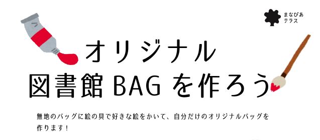 オリジナル図書館BAGを作ろうイメージ