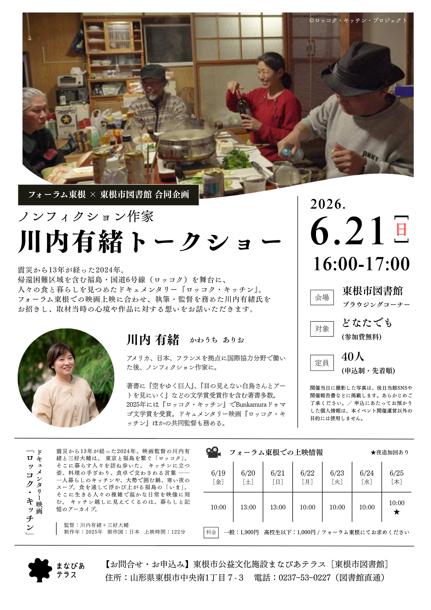 フォーラム東根×東根市図書館合同企画 ノンフィクション作家・川内有緒トークショーイメージ