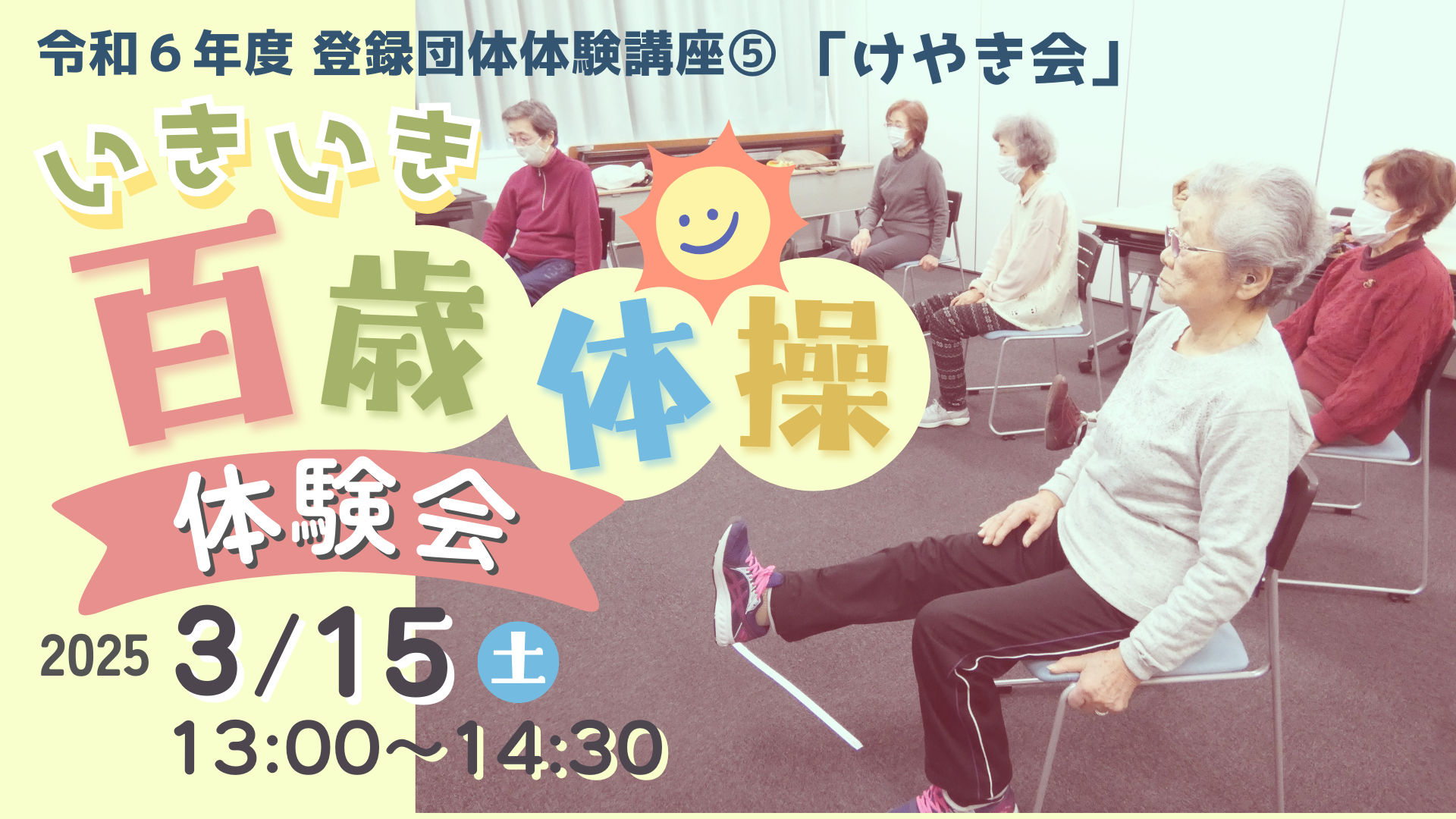 令和６年度登録団体体験講座⑤けやき会「いきいき百歳体操体験講座」 ページ更新イメージ