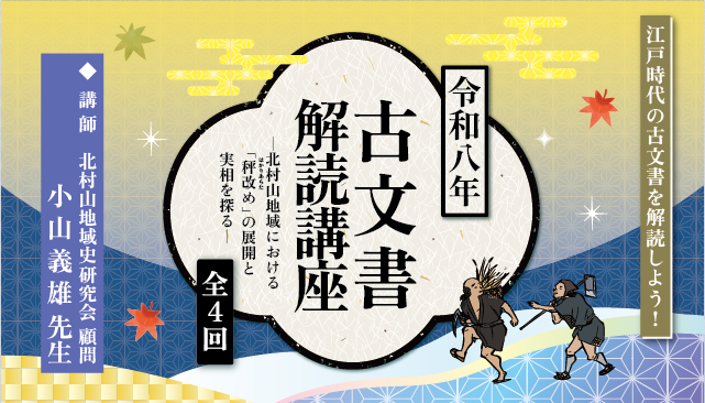 「令和八年古文書解読講座 -北村山地域における『秤改め』の展開と実相を探る-」 (連続講座・全4回)イメージ