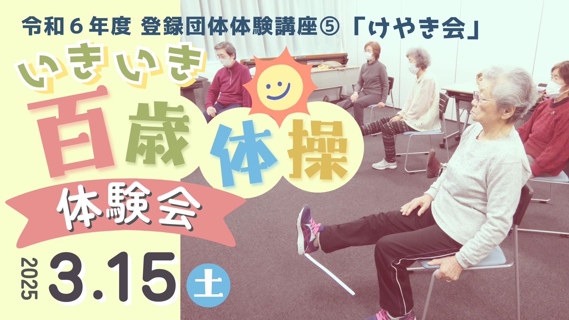 令和6年度登録団体体験講座⑤ けやき会「いきいき百歳体操体験会」イメージ