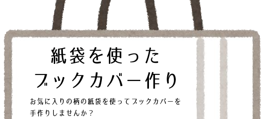 紙袋を使ったブックカバー作りイメージ